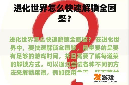 进化世界怎么快速解锁全图鉴？