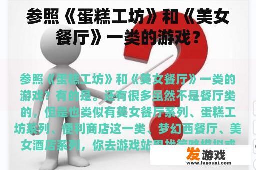 参照《蛋糕工坊》和《美女餐厅》一类的游戏？