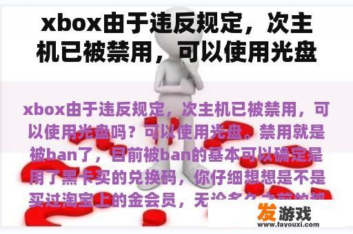 xbox由于违反规定，次主机已被禁用，可以使用光盘吗？