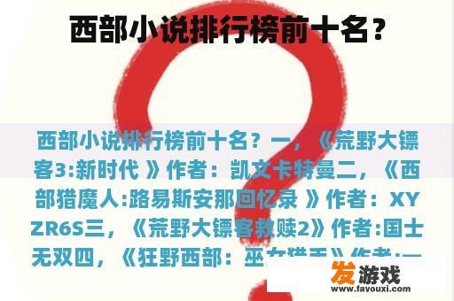 西部小说排行榜前十名？