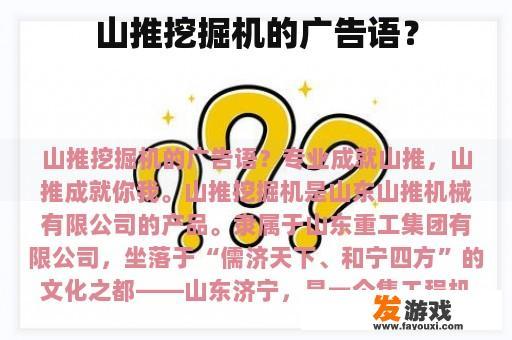 山推挖掘机的广告语？