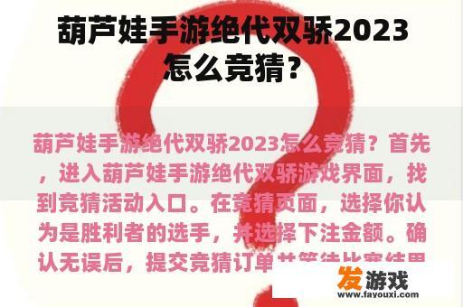 葫芦娃手游绝代双骄2023怎么竞猜？