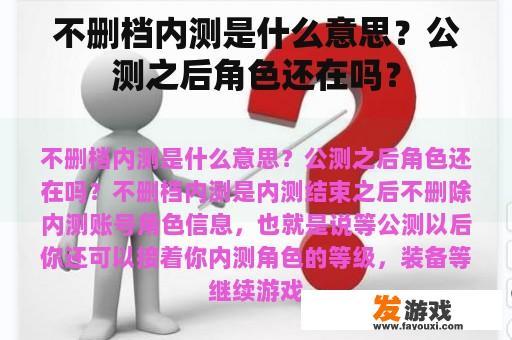 不删档内测是什么意思？公测之后角色还在吗？