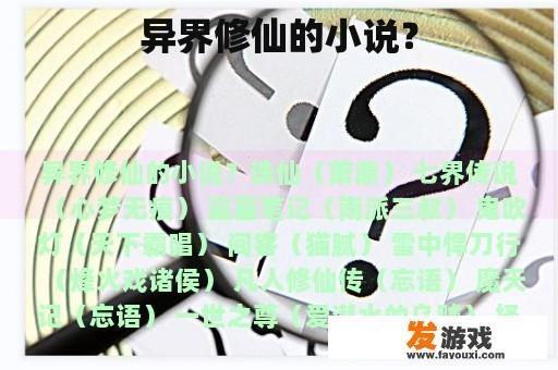 异界修仙的小说？
