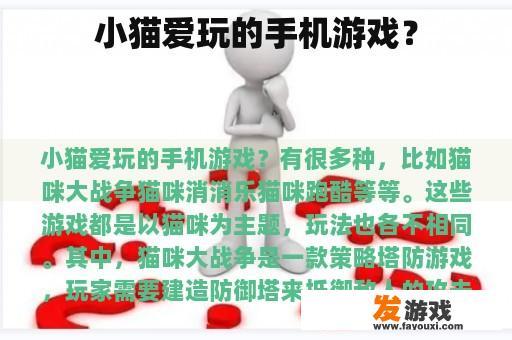 小猫爱玩的手机游戏？