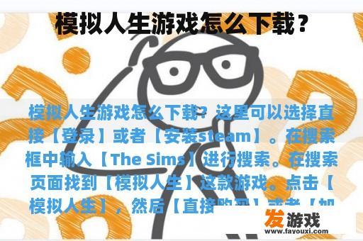 如何下载并玩转模拟人生游戏？