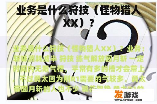《怪物猎人XX》中的业务解析
