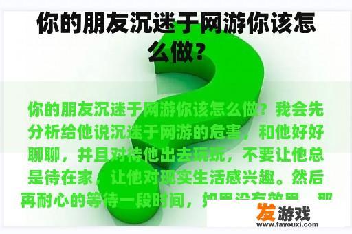 你的朋友沉迷于网游你该怎么做？