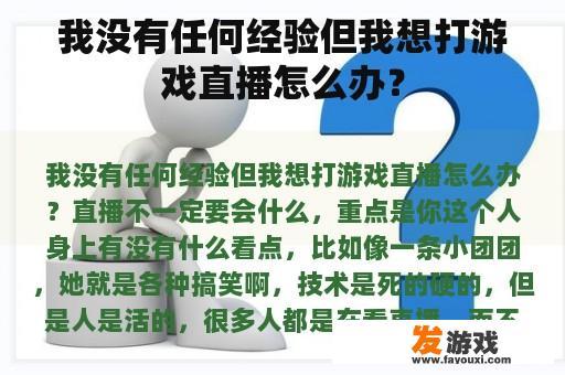 我没有任何经验但我想打游戏直播怎么办？