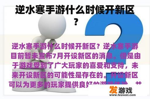 逆水寒手游什么时候开新区？