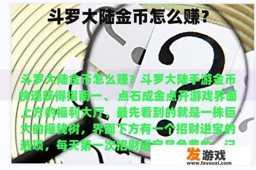 斗罗大陆金币怎么赚？