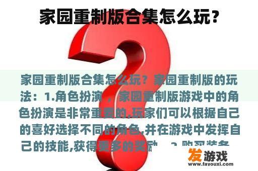 家园重制版合集怎么玩？