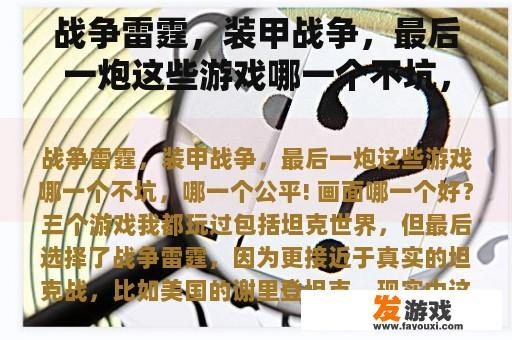 战争雷霆，装甲战争，最后一炮这些游戏哪一个不坑，哪一个公平! 画面哪一个好？