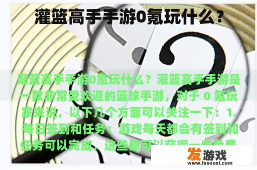 灌篮高手手游0氪玩什么？