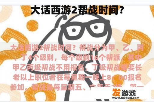 大话西游2帮战时间？