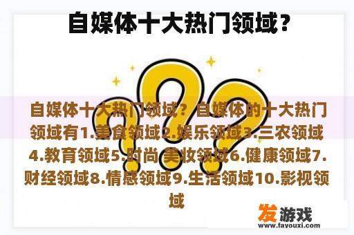自媒体十大热门领域？