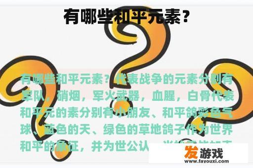 有哪些和平元素？
