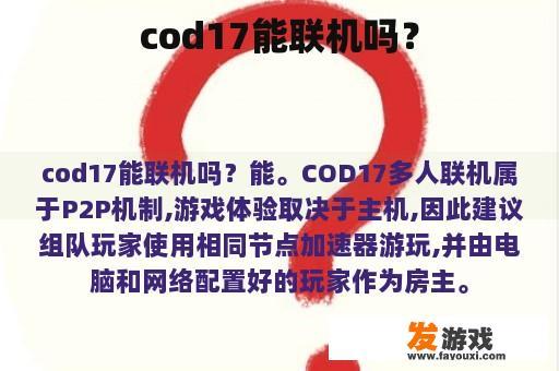 cod17能联机吗？