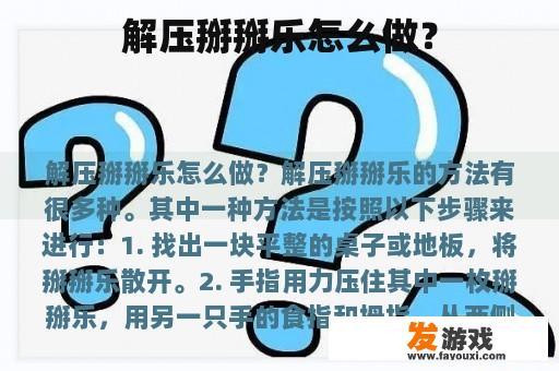 解压掰掰乐怎么做？