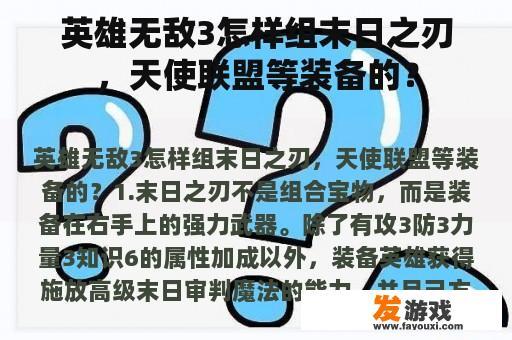 英雄无敌3怎样组末日之刃，天使联盟等装备的？