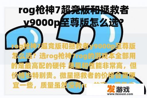 rog枪神7超竞版和拯救者y9000p至尊版怎么选？