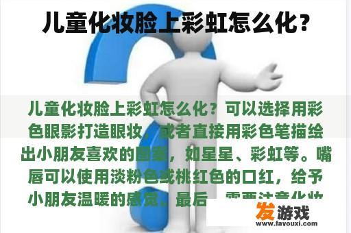 儿童化妆脸上彩虹怎么化？