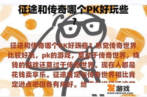 征途和传奇哪个PK好玩些？