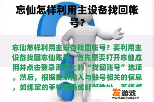 忘仙怎样利用主设备找回帐号？