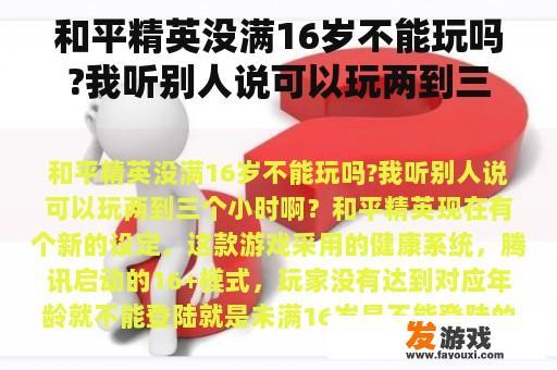 和平精英没满16岁不能玩吗?我听别人说可以玩两到三个小时啊？