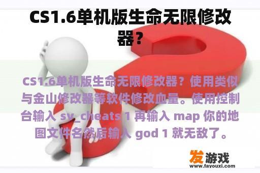 CS1.6单机版生命无限修改器？