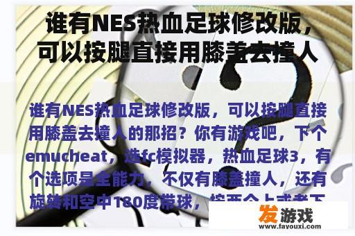 谁有NES热血足球修改版，可以按腿直接用膝盖去撞人的那招？