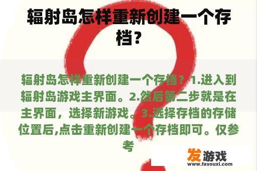 辐射岛怎样重新创建一个存档？