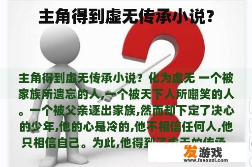主角得到虚无传承小说？