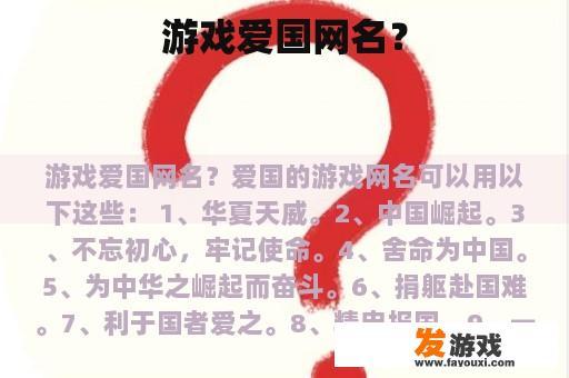 游戏爱国网名？