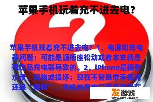 苹果手机玩着充不进去电？