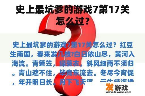 史上最坑爹的游戏7第17关怎么过？
