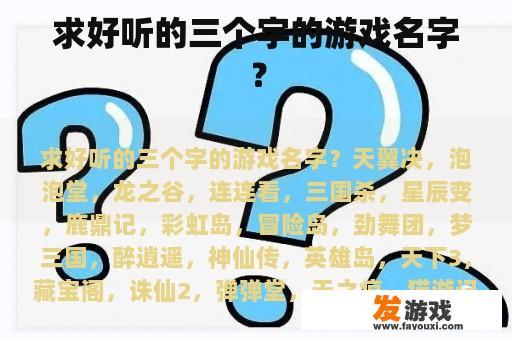 求好听的三个字的游戏名字？