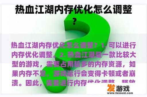 热血江湖内存优化怎么调整？