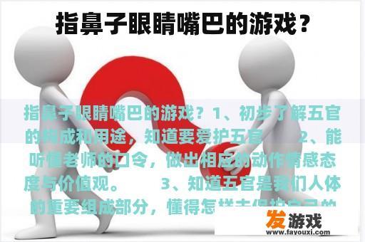 指鼻子眼睛嘴巴的游戏？