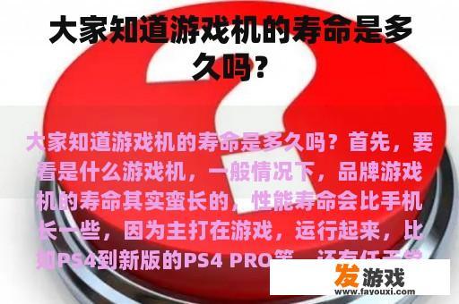 大家知道游戏机的寿命是多久吗？