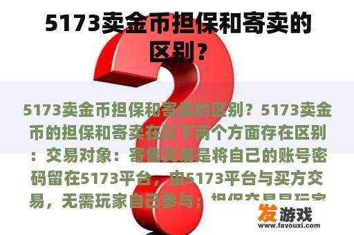 5173卖金币担保和寄卖的区别？