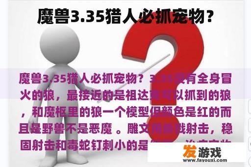 魔兽3.35猎人必抓宠物？