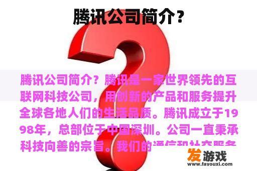 腾讯公司简介？