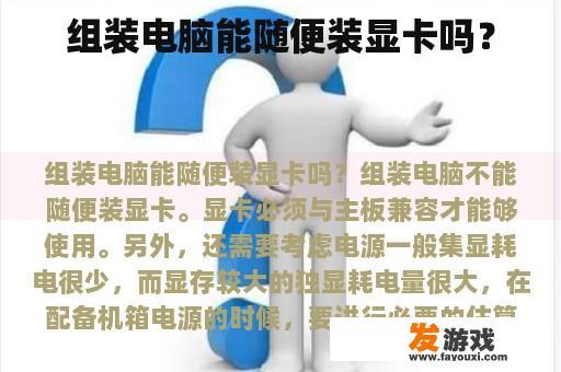 组装电脑的显卡兼容性