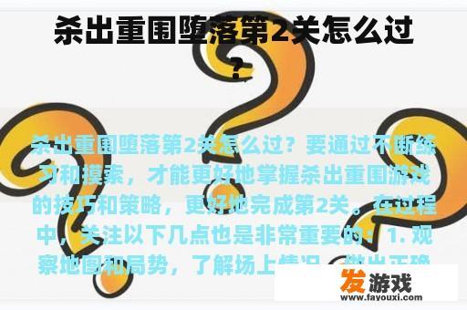 杀出重围堕落第2关怎么过？