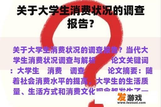 关于大学生消费状况的调查报告？