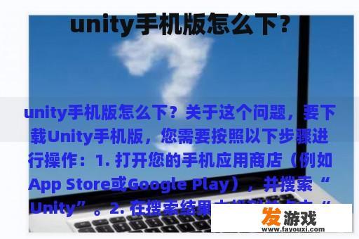 unity手机版怎么下？