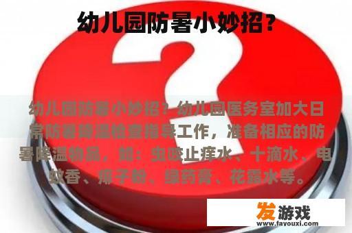 幼儿园防暑小妙招？