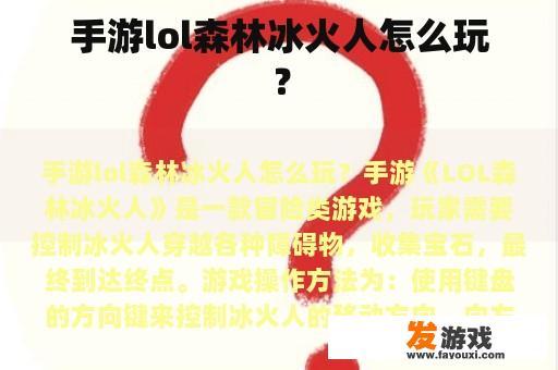 手游lol森林冰火人怎么玩？