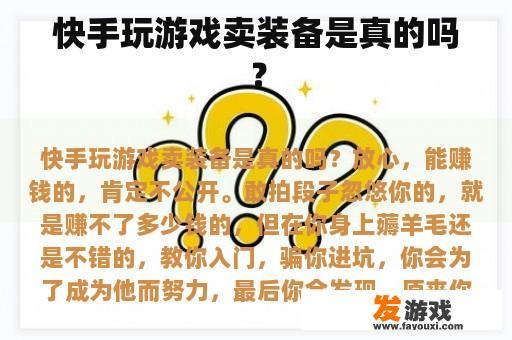 快手玩游戏卖装备是真的吗？
